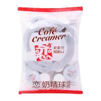 恋 奶精球奶油球咖啡好伴侣 奶茶奶球包 大粒奶糖包奶包10ml*20粒