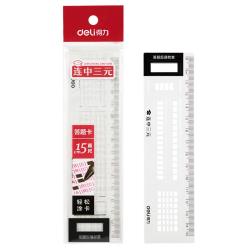 得力 连中三元系列 71982 直尺 15cm
