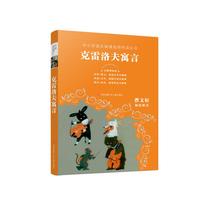 《中小学语文阅读名师导读丛书·克雷洛夫寓言》
