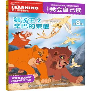 《迪士尼我会自己读·第8级：狮子王2 辛巴的荣耀》