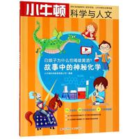 《小牛顿科学与人文·故事中的神秘化学：白娘子为什么怕喝雄黄酒？》