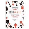 《精准表达·让你的方案在最短的时间内打动人心》