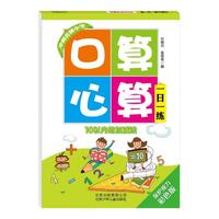 《口算心算一日一练·10以内的加减法》（保护视力彩色版）