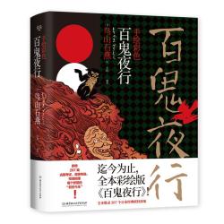 《百鬼夜行》（彩绘版）