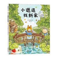 《小邋遢找新家》(精装)