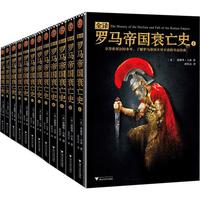 《罗马帝国衰亡史》（套装共12册）