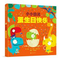 《小小恐龙·蛋生日快乐》（精装）