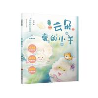 《冰波暖心童话·云朵变的小羊》