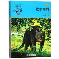 《动物小说大王沈石溪·品藏书系:牧羊神豹》(升级版)