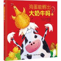 《鸡蛋能孵出大奶牛吗？》（精装）