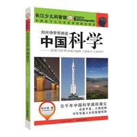 《刘兴诗爷爷讲述中国科学·近现代科学 环境与能源 工程技术 生命科学》