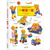 《小泰迪双语启蒙系列·一起说一说》（精装）