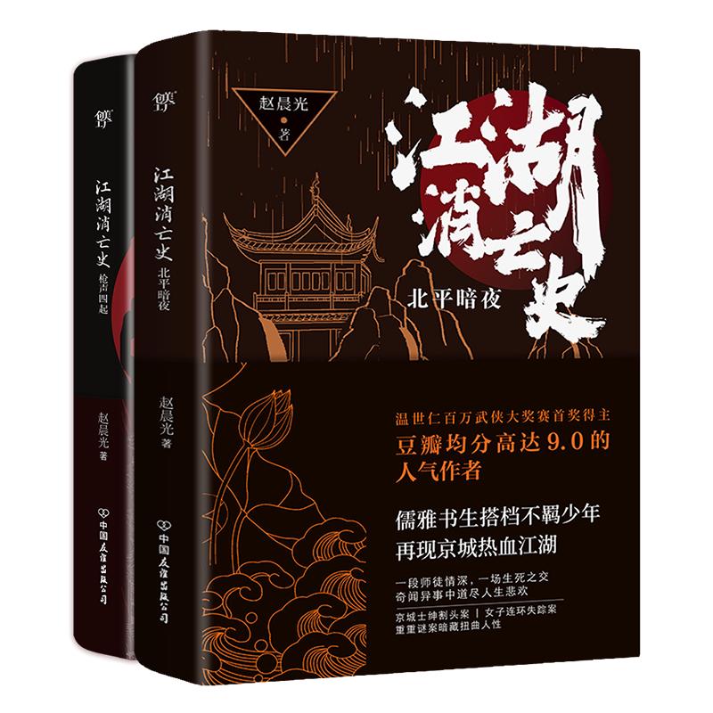 江湖消亡史（全2册）（于正力推！豆瓣均分高达9.0人气作者赵晨光力作，悬疑笔法再现热血江湖！）创美工厂
