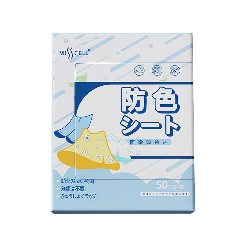 MISSCELL吸色片衣物防串色洗衣片50片色母防染色串染纸洗衣机隔色