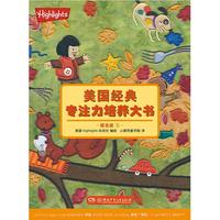 《美国经典专注力培养大书3》(提高版)