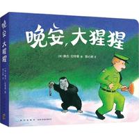 《晚安,大猩猩》(新版)