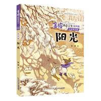 《金波四季美文·阳光》(注音美绘版)