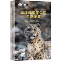 “天际线”丛书：三江源国家公园自然图鉴