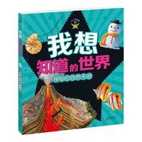《小小万事通·我想知道的世界:神秘的自然天地》