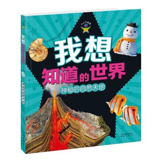 《小小万事通·我想知道的世界：神秘的自然天地》
