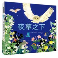 《阿卡狄亚精选绘本·夜幕之下》（精装）