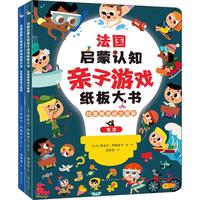 《法国启蒙认知亲子游戏纸板大书·拉鲁斯猜谜大画册》(精装、套装共2册)