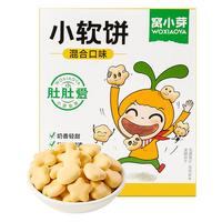 窝小芽 小软饼混合口味24g 儿童零食松软易咀嚼奶香软式饼干