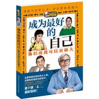 《超级梦想家·成为最好的自己:他们说我可以更强大》