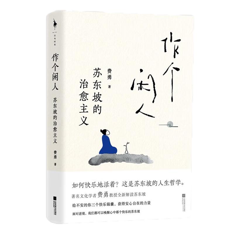 作个闲人：苏东坡的治愈主义（《金刚经修心课》作者费勇教授全新解读苏东坡！告别内耗，和苏东坡一样做个快乐的人！）
