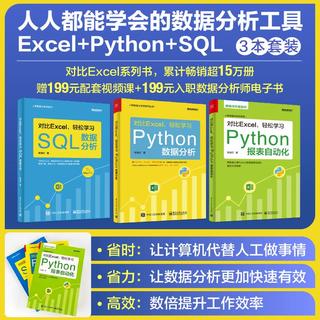 《入职数据分析师系列·对比Excel，轻松学习》（套装共3册）