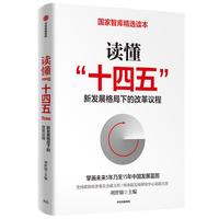《读懂“十四五”:新发展格局下的改革议程》
