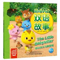 《萌鸡小队·双语故事2：带小孩儿可真累啊》