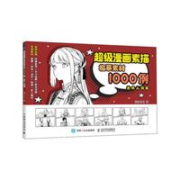 超级漫画素描临摹素材1000例 古风人物篇（绘客） 漫画素描临摹 古风人物篇