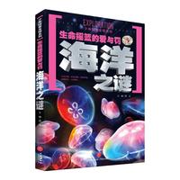 《少年探索发现系列·生命摇篮的爱与罚:海洋之谜》