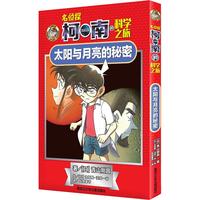 《名侦探柯南的科学之旅·太阳与月亮的秘密》