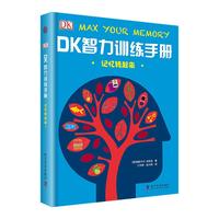 《DK智力训练手册·记忆转起来》（精装）
