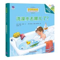 《万万没想到·德国经典儿童科普翻翻书：洗澡水去哪儿了？》
