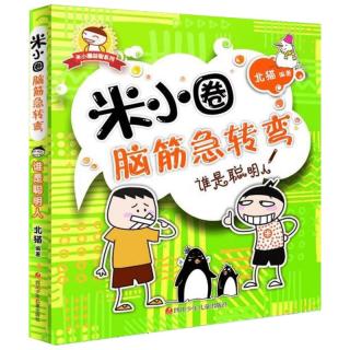 《米小圈脑筋急转弯·谁是聪明人》