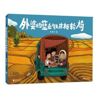 《外婆的蓝色铁皮柜轮椅》（精装）