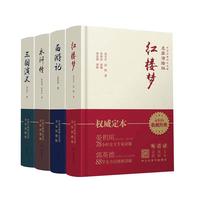 《红楼梦+西游记+水浒传+三国演义》(精装、名家演播版、套装共4册)