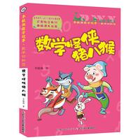 《李毓佩数学故事·数学动物园：数学怪侠猪八猴》（彩图注音版）