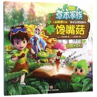 《草本家族·儿童健康饮食与草本认知故事书：馋嘴菇》