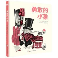 《勇敢的小象》（精装）