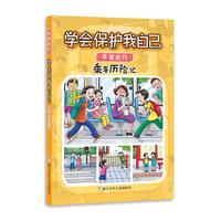 《学会保护我自己·平安出行:乘车历险记》