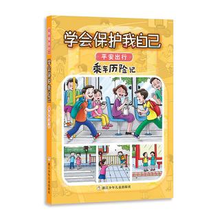 《学会保护我自己·平安出行：乘车历险记》