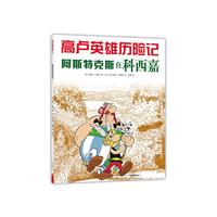 《高卢英雄历险记·阿斯特克斯在科西嘉》