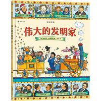 《图话经典·伟大的发明家》（精装）