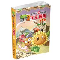 《植物大战僵尸2·武器秘密之神奇探知：历史漫画 秦王朝》