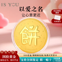 是你 IS YOU 黄金大饼纯金片金卡金条金币画大饼 黄金大饼金重约1g（品牌礼盒）