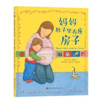 《妈妈肚子里有座房子》（精装）